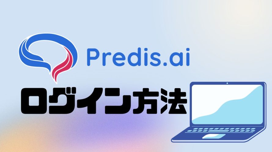 Predis.ai(プレディス)にログインする方法