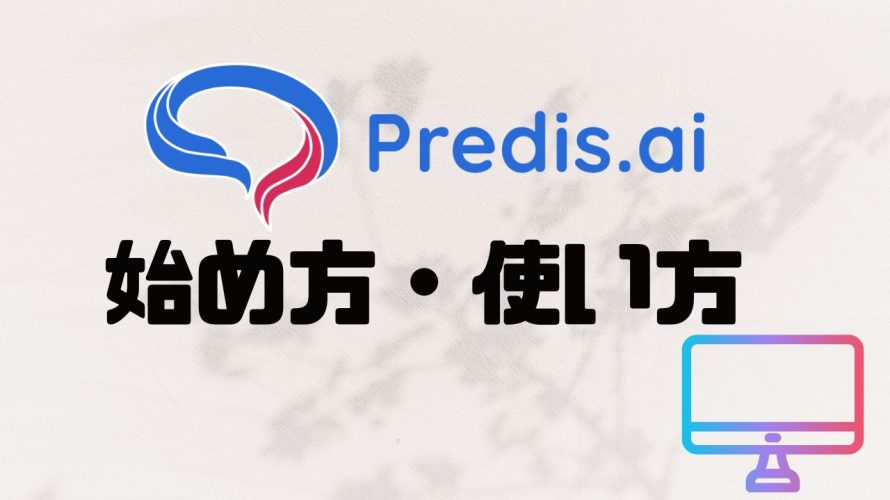 Predis.ai(プレディス)の始め方・使い方を徹底解説