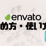 envato elements(エンバトエレメンツ)の始め方・使い方を徹底解説