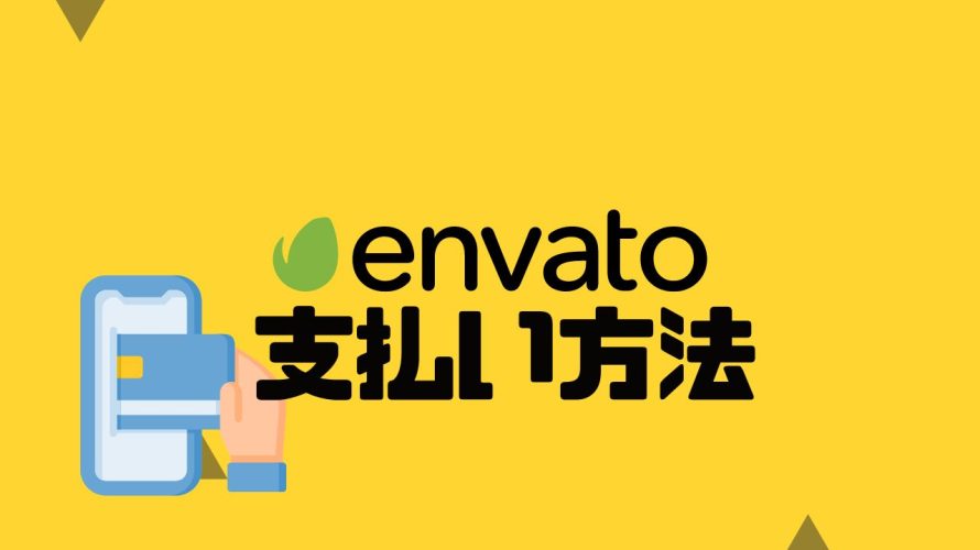 envato elements(エンバトエレメンツ)の支払い方法