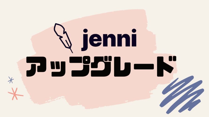 jenni(ジェニー)をアップグレードする方法