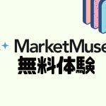 MarketMuse(マーケットミューズ)を無料体験する方法