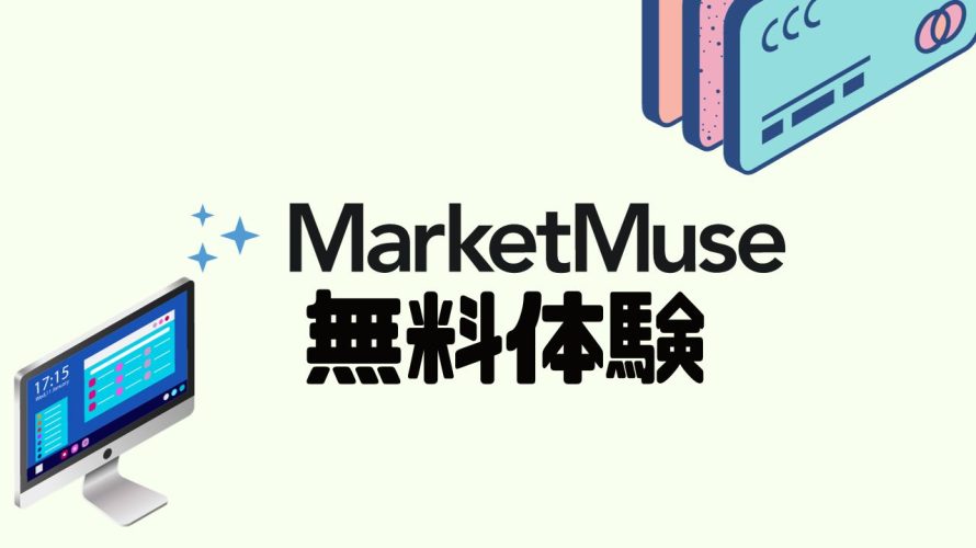 MarketMuse(マーケットミューズ)を無料体験する方法
