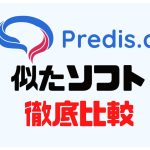 Predis.ai(プレディス)に似たソフト5選を徹底比較