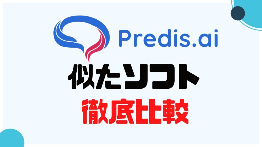 Predis.ai(プレディス)に似たソフト5選を徹底比較