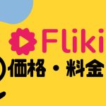 Fliki(フリッキ)の価格・料金を徹底解説