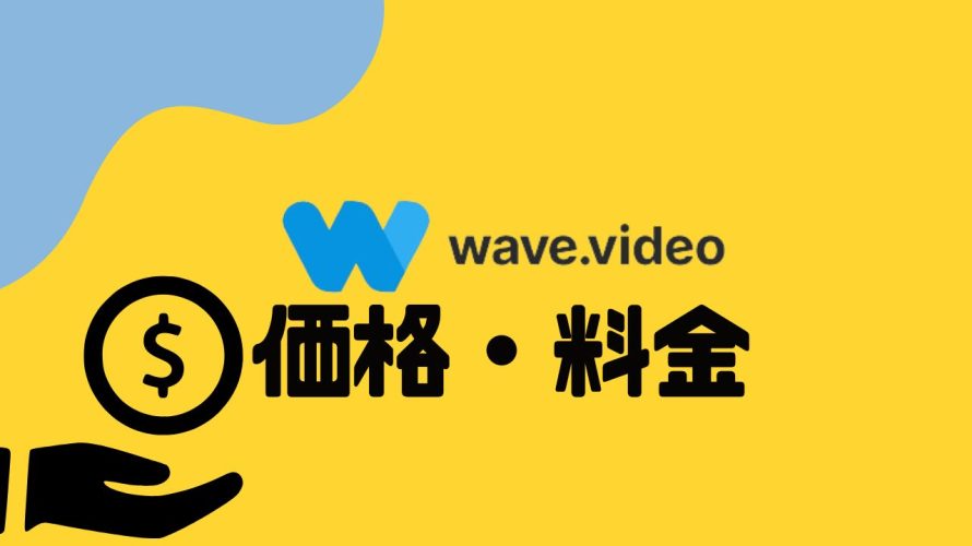 wave.video(ウェーブビデオ)の価格・料金を徹底解説