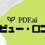 【徹底評価】PDF.ai(ピーディーエフエーアイ)の口コミ・レビューを紹介
