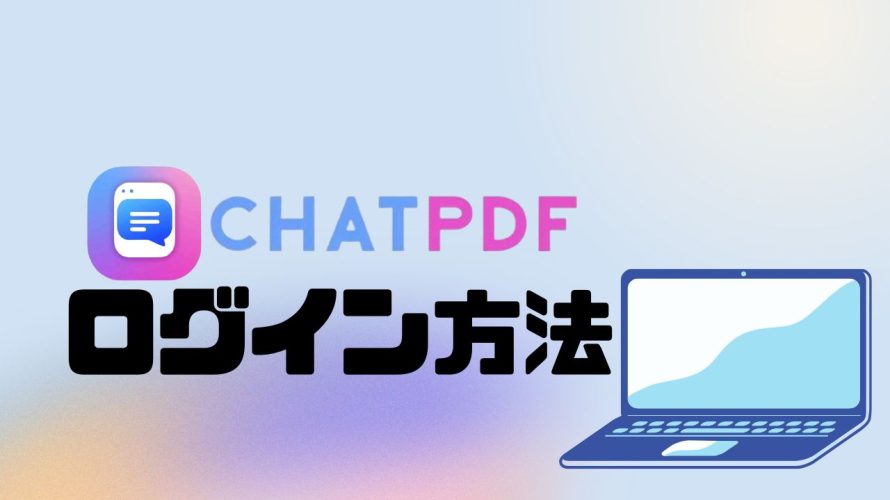 ChatPDF(チャットピーディーエフ)にログインする方法