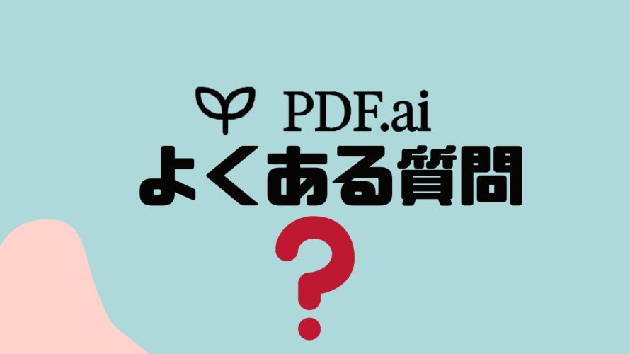 【FAQ】PDF.ai(ピーディーエフエーアイ)のよくある質問