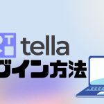 tella(テラ)にログインする方法