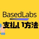 BasedLabs(ベースドラブズ)の支払い方法