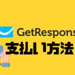 GetResponse(ゲットレスポンス)の支払い方法