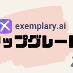 Exemplary AI(エグゼムプラリー)をアップグレードする方法