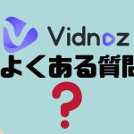 【FAQ】Vidnoz(ビドノズ)のよくある質問