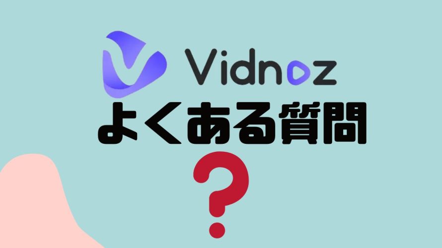 【FAQ】Vidnoz(ビドノズ)のよくある質問