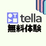 tella(テラ)を無料体験する方法