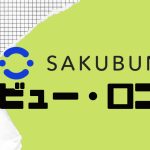 【徹底評価】SAKUBUNの口コミ・レビューを紹介