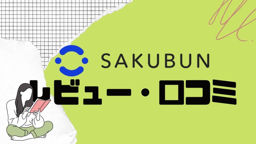 【徹底評価】SAKUBUNの口コミ・レビューを紹介