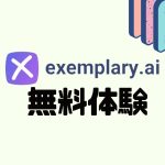 Exemplary AI(エグゼムプラリー)を無料体験する方法