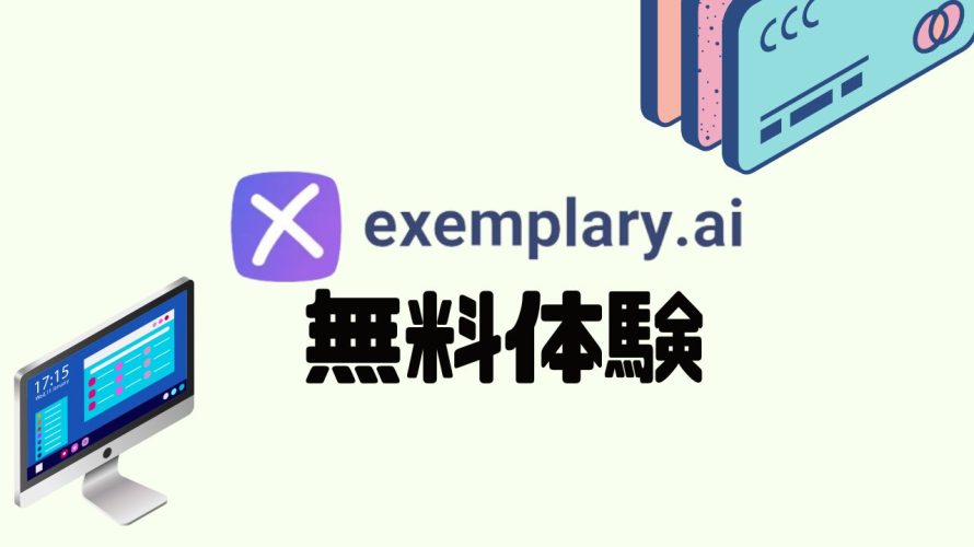 Exemplary AI(エグゼムプラリー)を無料体験する方法
