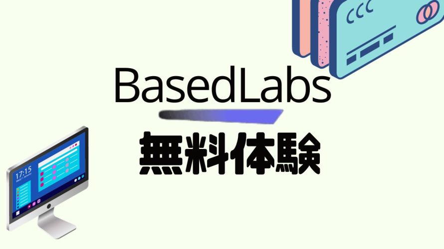 BasedLabs(ベースドラブズ)を無料体験する方法