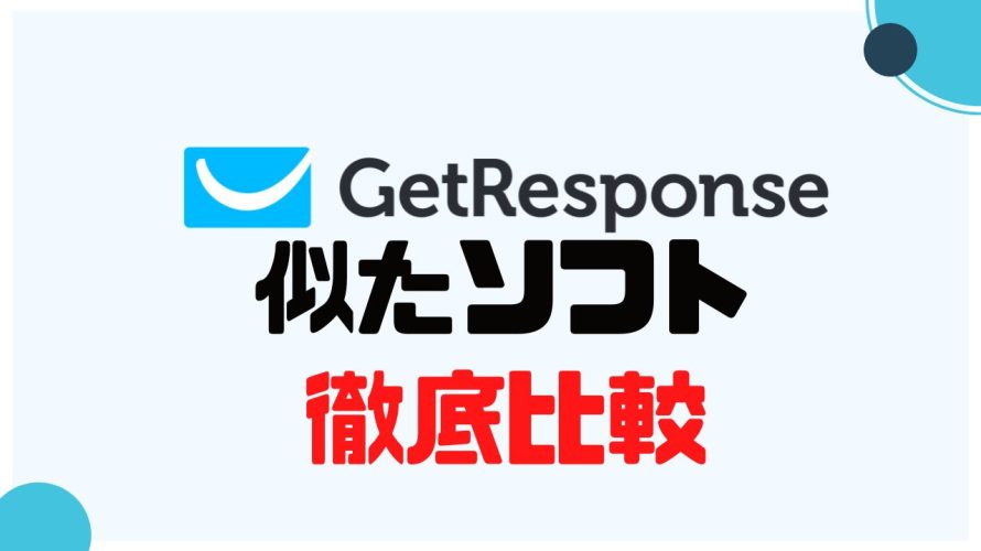 GetResponse(ゲットレスポンス)に似たソフト5選を徹底比較