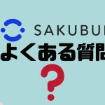 【FAQ】SAKUBUNのよくある質問