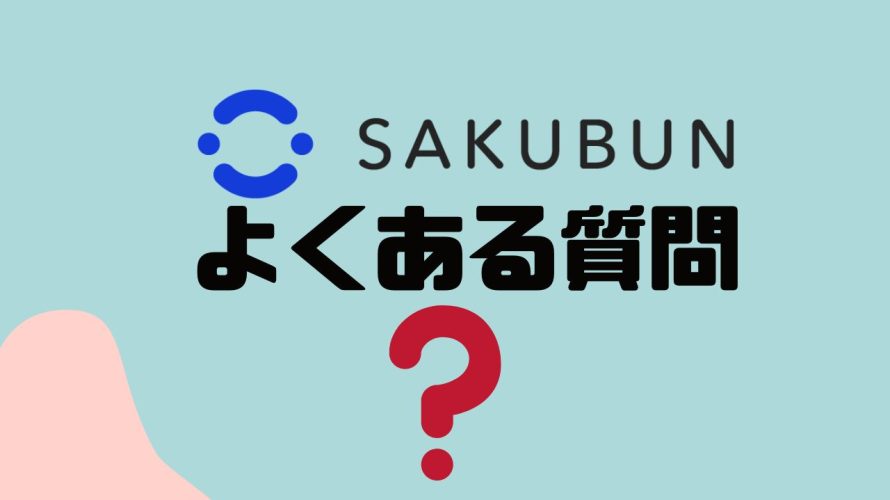 【FAQ】SAKUBUNのよくある質問