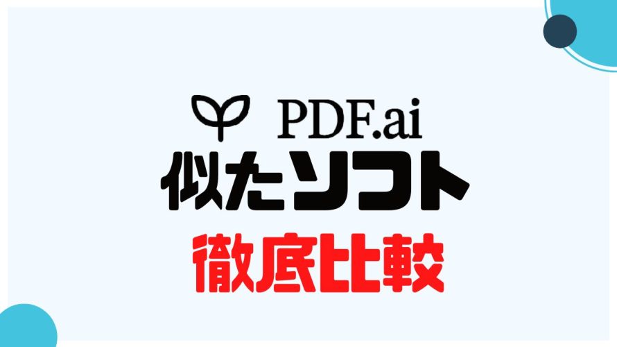 PDF.ai(ピーディーエフエーアイ)に似たソフト5選を徹底比較