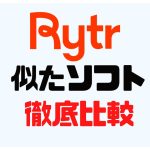 Rytr(ライター)に似たソフト5選を徹底比較