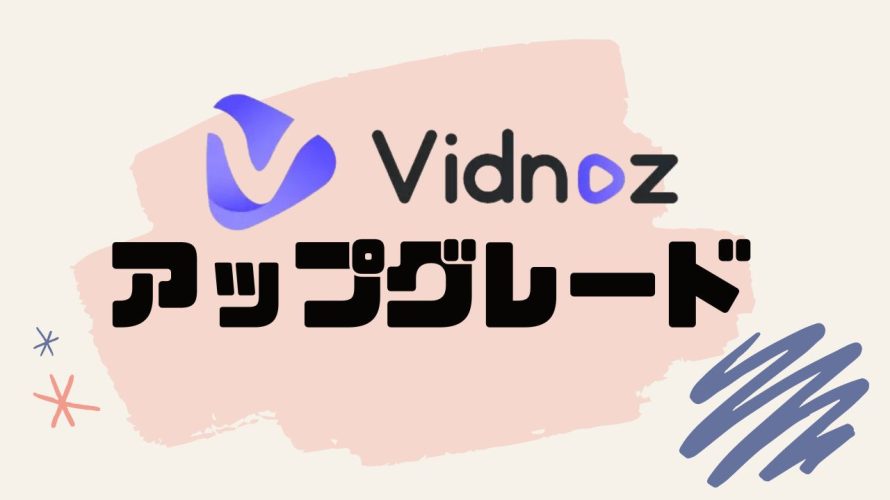 Vidnoz(ビドノズ)をアップグレードする方法