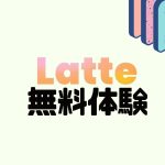 Latte Social(ラテソーシャル)を無料体験する方法