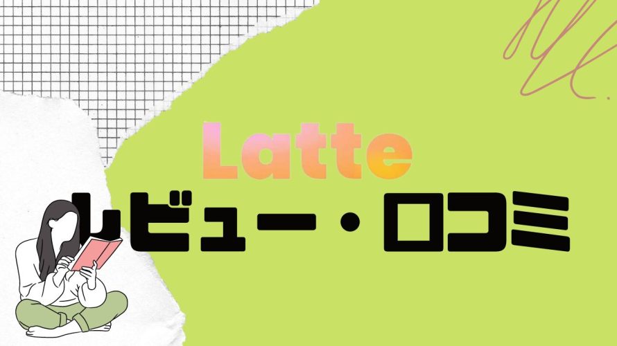 【徹底評価】Latte Social(ラテソーシャル)の口コミ・レビューを紹介