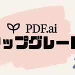 PDF.ai(ピーディーエフエーアイ)をアップグレードする方法