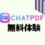 ChatPDF(チャットピーディーエフ)を無料体験する方法