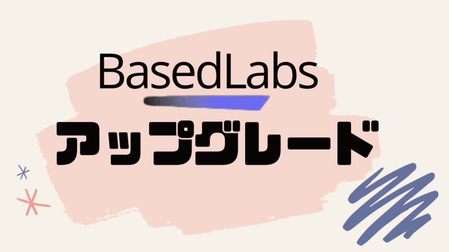 BasedLabs(ベースドラブズ)をアップグレードする方法