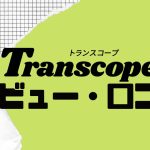 【徹底評価】Transcopeの口コミ・レビューを紹介