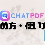 ChatPDF(チャットピーディーエフ)の始め方・使い方を徹底解説