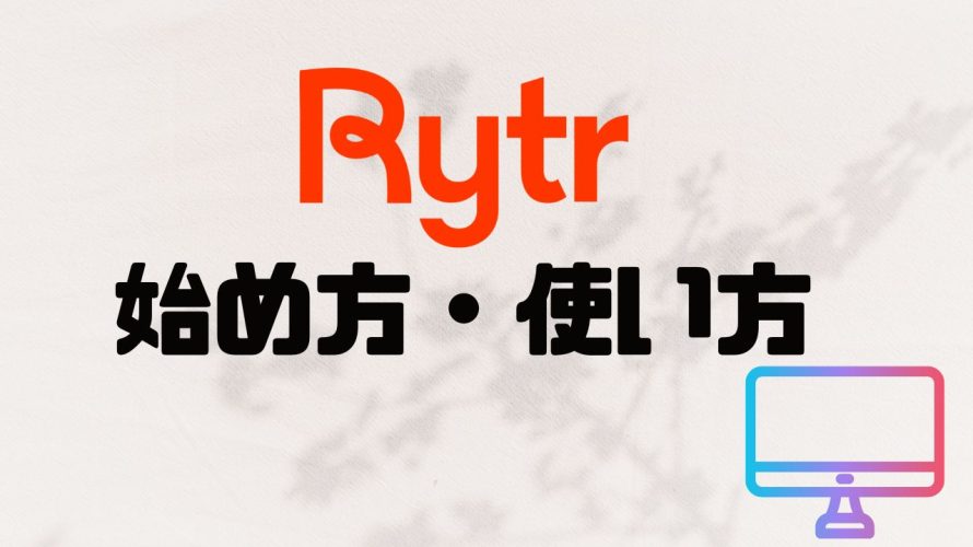 Rytr(ライター)の始め方・使い方を解説
