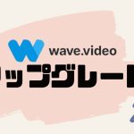 wave.video(ウェーブビデオ)をアップグレードする方法
