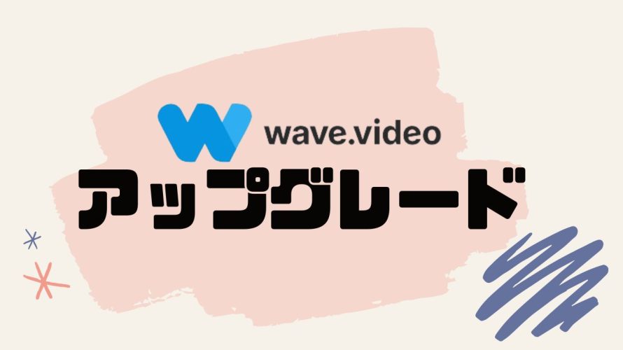 wave.video(ウェーブビデオ)をアップグレードする方法