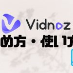 Vidnoz(ビドノズ)の始め方・使い方を徹底解説