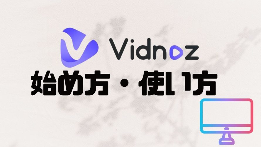 Vidnoz(ビドノズ)の始め方・使い方を徹底解説