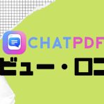 【徹底評価】ChatPDF(チャットピーディーエフ)の口コミ・レビューを紹介
