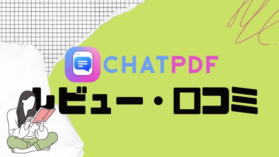 【徹底評価】ChatPDF(チャットピーディーエフ)の口コミ・レビューを紹介