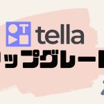 tella(テラ)をアップグレードする方法