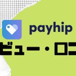 【徹底評価】payhip(ペイヒップ)の口コミ・レビューを紹介