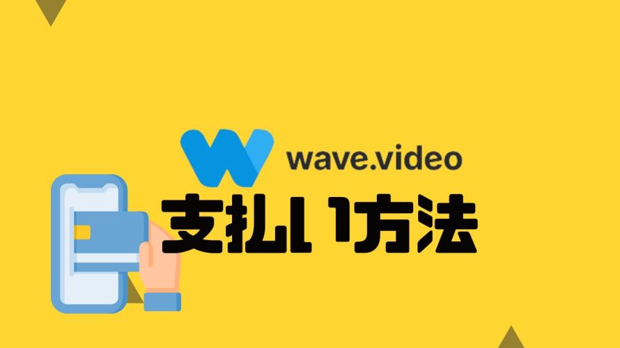 wave.video(ウェーブビデオ)の支払い方法
