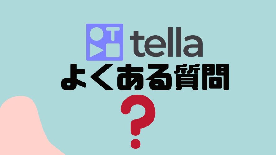 【FAQ】tella(テラ)のよくある質問